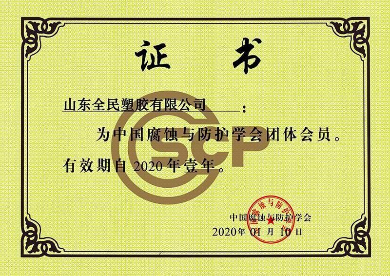 中国腐蚀与防护学会会员证书